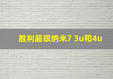 胜利超级纳米7 3u和4u